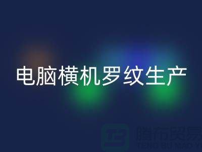 电脑横机罗纹生产准备工序-附近回收布料商家-附近回收布料公司