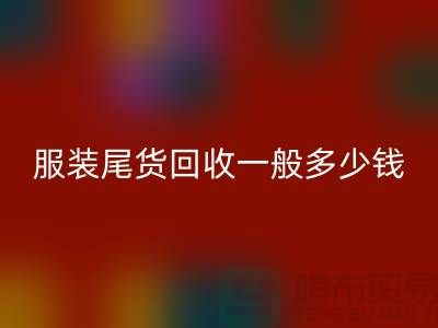 服装尾货回收一般多少钱一件