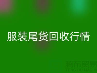 库存开云在线登录平台-服装尾货回收行情-开云在线登录有限公司