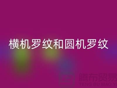横机罗纹和圆机罗纹的主要区别有哪些-高价回收罗纹布料公司