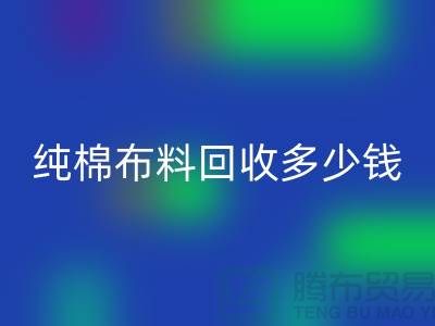 纯棉开云在线登录多少钱一吨-面料回收价格-上海库存回收公司