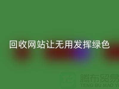 辅料回收网站：让废弃物发挥绿色环保价值-上海面料回收公司