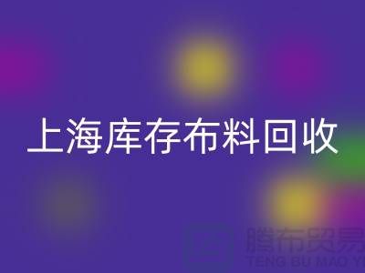 丝绸面料回收-上海库存开云在线登录-上海库存服装面料回收公司