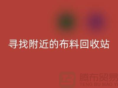 寻找附近的开云在线登录站，为环保尽一份力-金华库存开云在线登录公司