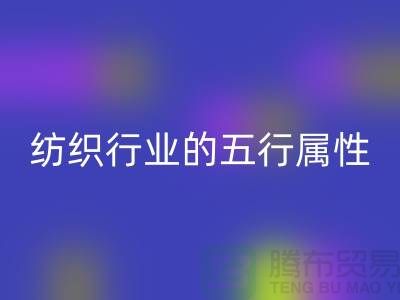 纺织行业的五行属性是什么意思@库存纺织品回收公司