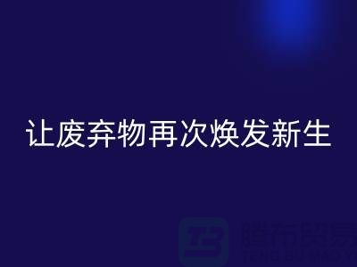 开云在线登录服务，让您的废弃物再次焕发新生-广州面料回收公司