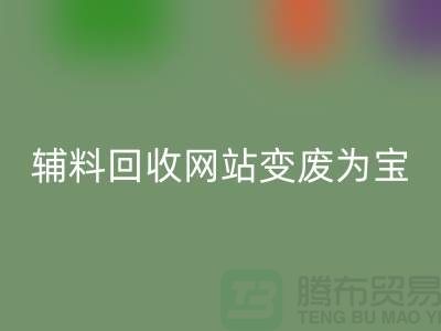 辅料回收网站让废旧辅料变废为宝的新平台-上海面料回收公司