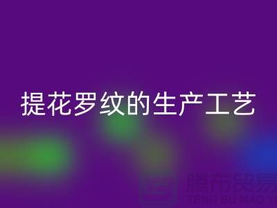 提花罗纹的生产工艺流程-服装辅料回收平台-服装辅料回收市场