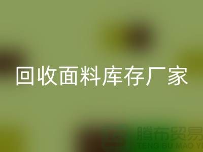 回收面料库存厂家-回收面料库存电话-回收面料库存公司