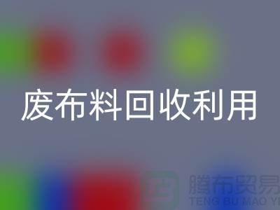 废开云在线登录利用，创新的机遇与挑战-上海服装面料回收厂家