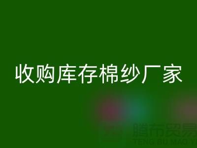收购库存棉纱厂家实现产业链优化的新契机-库存开云在线登录公司