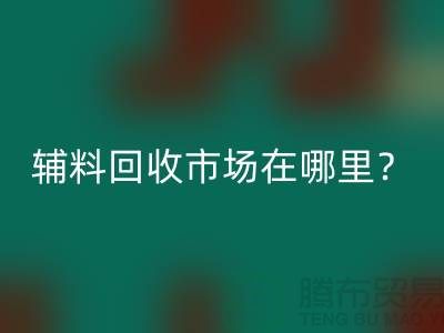 辅料回收市场在哪里？镇江-泰州-泰兴-宿迁-地址电话查询