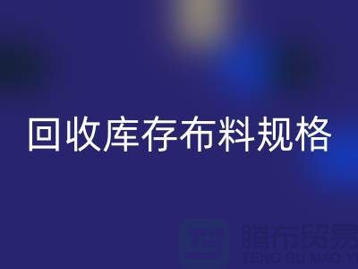 回收库存布料规格-回收库存面料标准-深圳库存开云在线登录网站