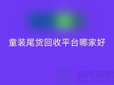 女装库存回收上门-库存童装尾货回收平台-服装库存尾货回收平台