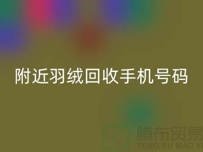 附近鸭绒回收商家-纯白鸭绒回收价格-附近羽绒回收手机号码