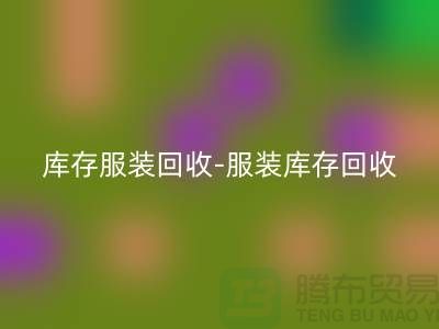 服装尾货回收平台_开云在线登录有限公司