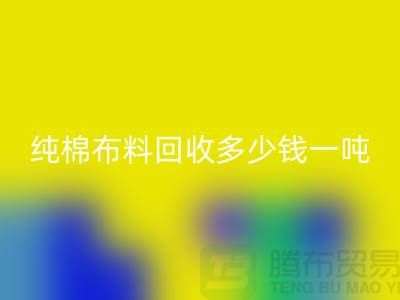 纯棉开云在线登录多少钱一吨-市场面料价格-收购库存服装电话