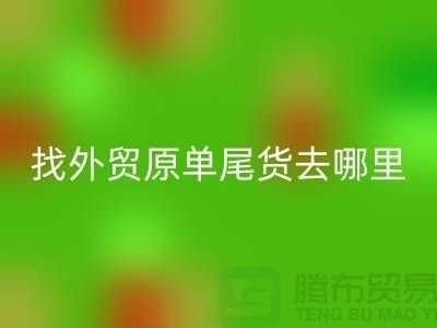 找外贸原单尾货去哪里进货好-外贸服装尾货回收公司
