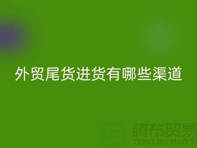 外贸尾货进货有哪些渠道-外贸服装尾货批发-外贸服装尾货回收公司