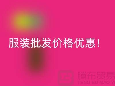 库存辅料回收公司：专业生产厂家，厂家一手直销，服装批发价格优惠！