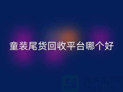 童装尾货回收平台哪个好-诚信合作-郑州童装尾货回收平台