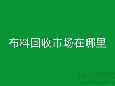 开云在线登录市场在哪里？如何辨认废布料头-常熟面料回收公司