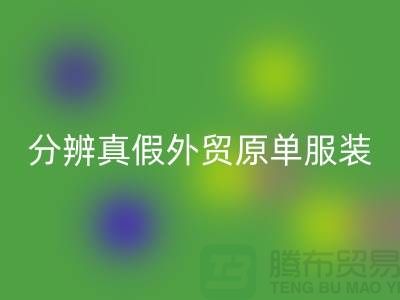 怎么分辨真假外贸原单服装-外贸原单服装尾货回收公司