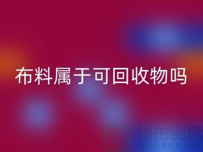 布料属于可回收物吗？有哪些可以再次利用-上海面料回收公司