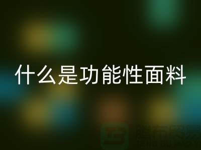 什么是功能性面料-功能性开云在线登录-功能性面料回收-附近回收布料公司