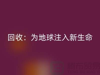 精品开云在线登录：为地球注入新生命-上海面料回收公司