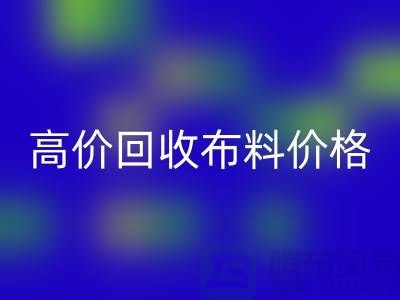 高价回收布料价格-高价回收布料电话号码-高价回收布料平台