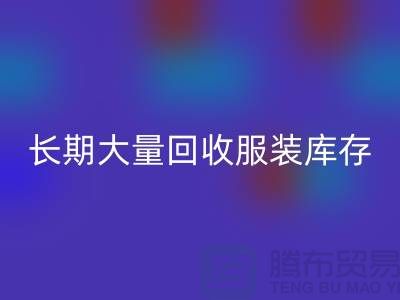 长期大量回收服装库存尾货-开云在线登录有限公司