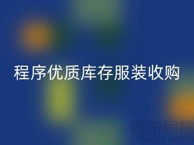 程序优质库存服装收购厂家快速发展秘诀-库存开云在线登录公司