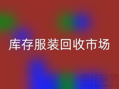 库存开云在线登录市场有哪些畅销产品_广州回收服装网站