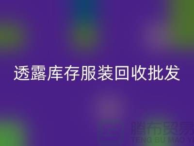 透露库存开云在线登录批发信息值得一看_库存开云在线登录平台