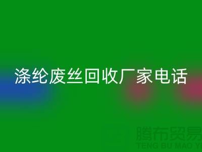 涤纶废丝回收厂家-承诺最快速度上门-锦纶废丝回收公司