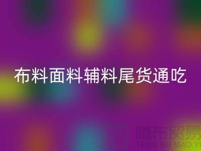 高价回收库存服装-布料面料辅料尾货全部通吃-开云在线登录