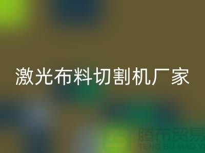 激光布料切割机厂家该如何选择_服装面料知识大全