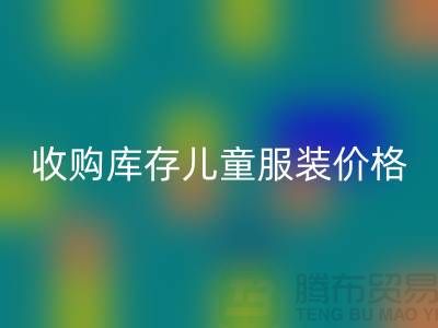 收购库存儿童服装价格优势最为显著-库存儿童开云在线登录公司