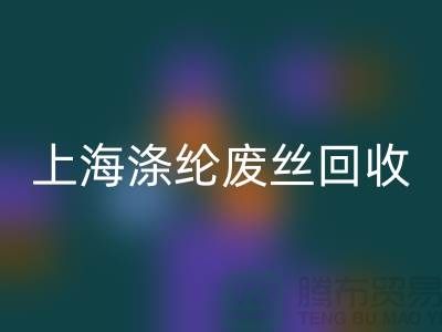 dty废丝回收利用：为环保事业贡献力量-上海涤纶废丝回收