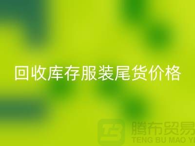 回收库存服装尾货价格走势现状十分规律-收购库存服装公司
