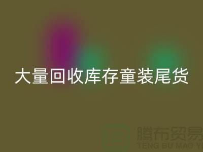 库存童装回收市场-大量回收库存童装尾货-我专业回收库存服装