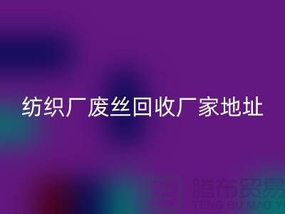 纺织厂废丝回收厂家地址及查询方法-废丝回收造粒厂家有哪些
