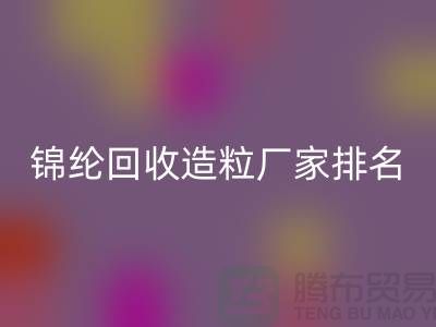 锦纶回收造粒厂家排名为您的选择提供参考-浙江废丝回收利用