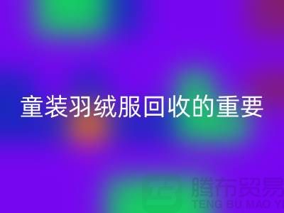 童装羽绒服回收的重要性及相关信息-上海库存开云在线登录公司