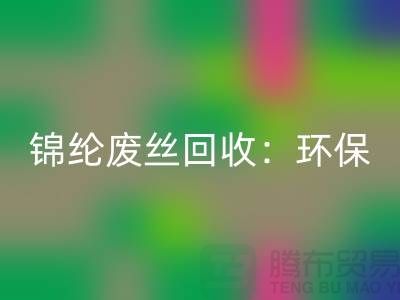 锦纶废丝回收：环保与经济效益的双重保障-江苏废丝回收厂家