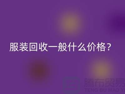 库存开云在线登录一般什么价格？-上海开云在线登录公司