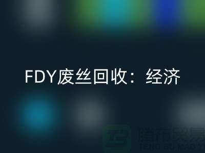 FDY废丝回收：经济发展密不可缺-废丝回收利用-废丝回收厂家