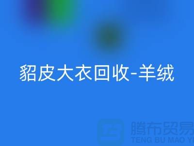 貂皮大衣回收-羊绒大衣回收-裘皮大衣回收-收购库存服装公司