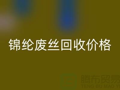 涤纶废丝回收利用-锦纶废丝回收价格-丙纶废丝回收手机号码